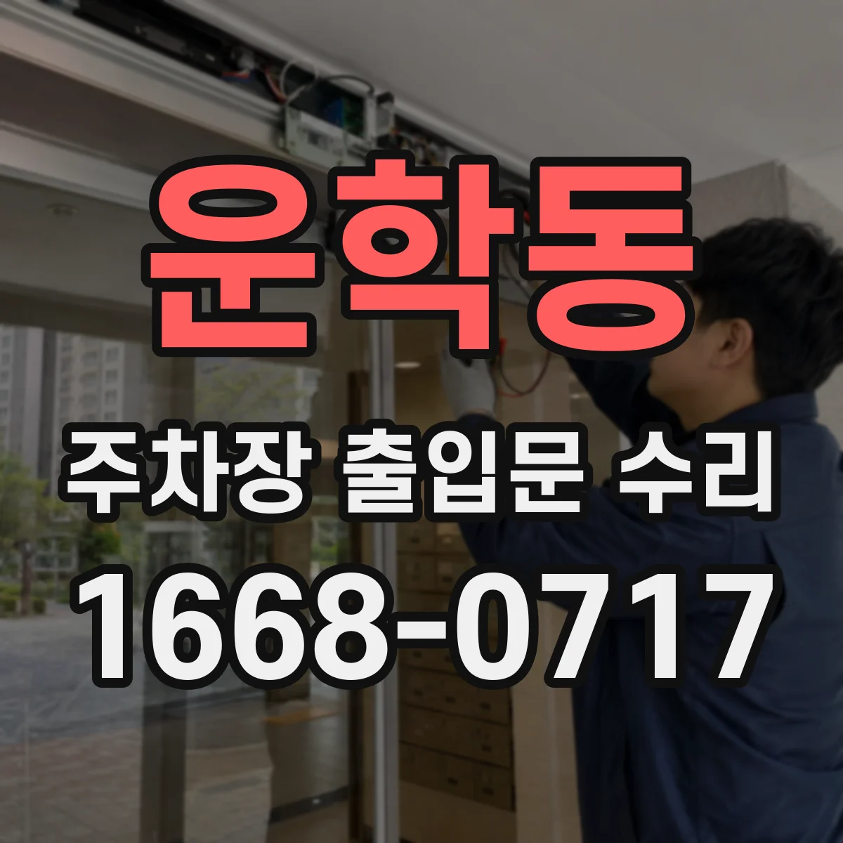 운학동 주차장 출입문 수리