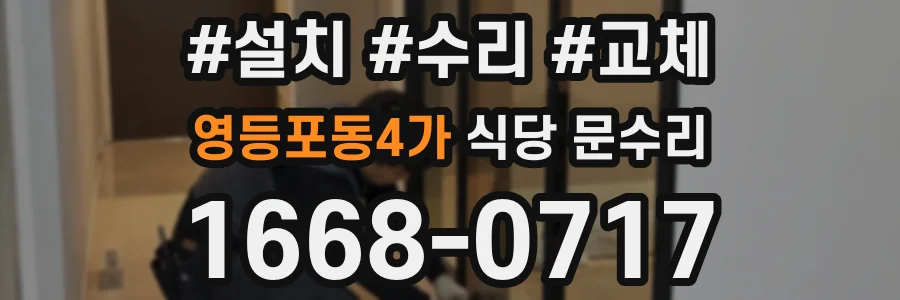 영등포동4가 식당 문수리