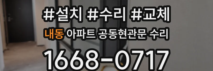 내동 아파트 공동현관문 수리
