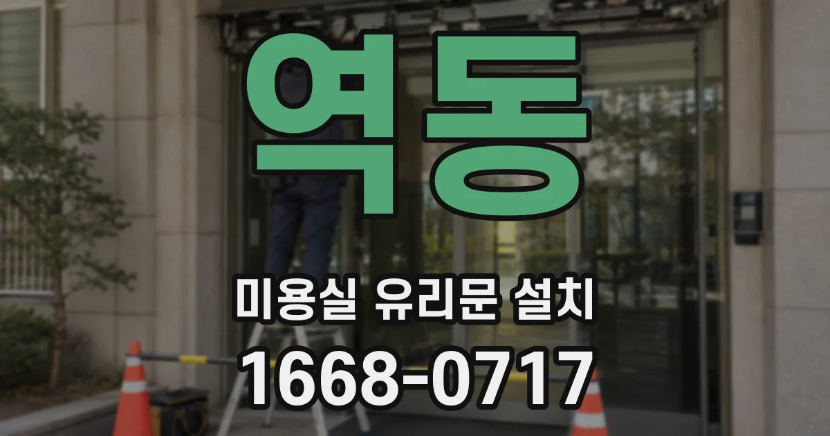 역동 미용실 유리문 설치