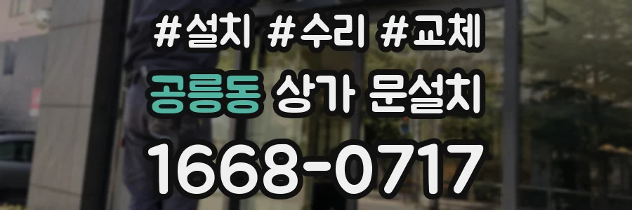 공릉동 상가 문설치