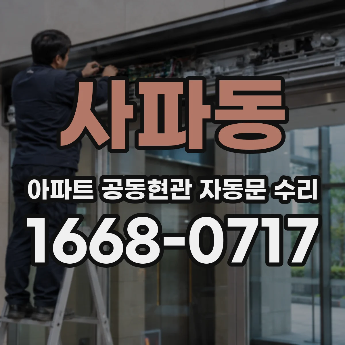 사파동 아파트 공동현관 자동문 수리