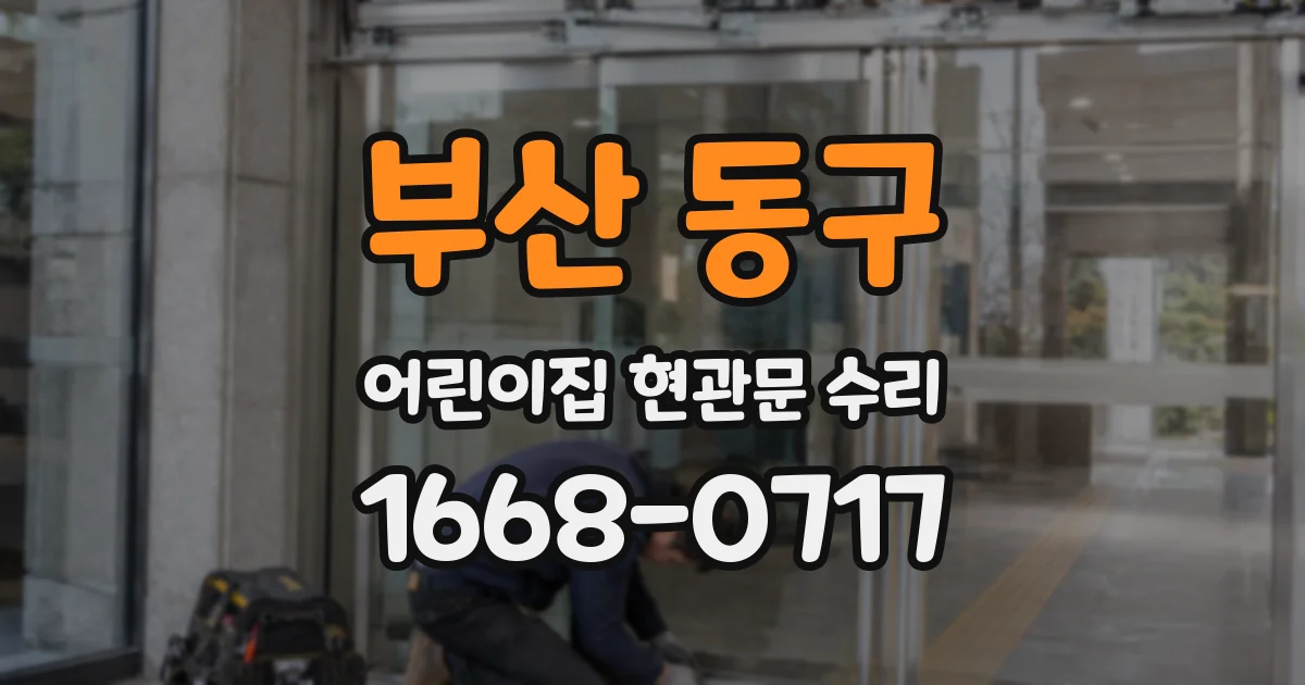 부산 동구 어린이집 현관문 수리