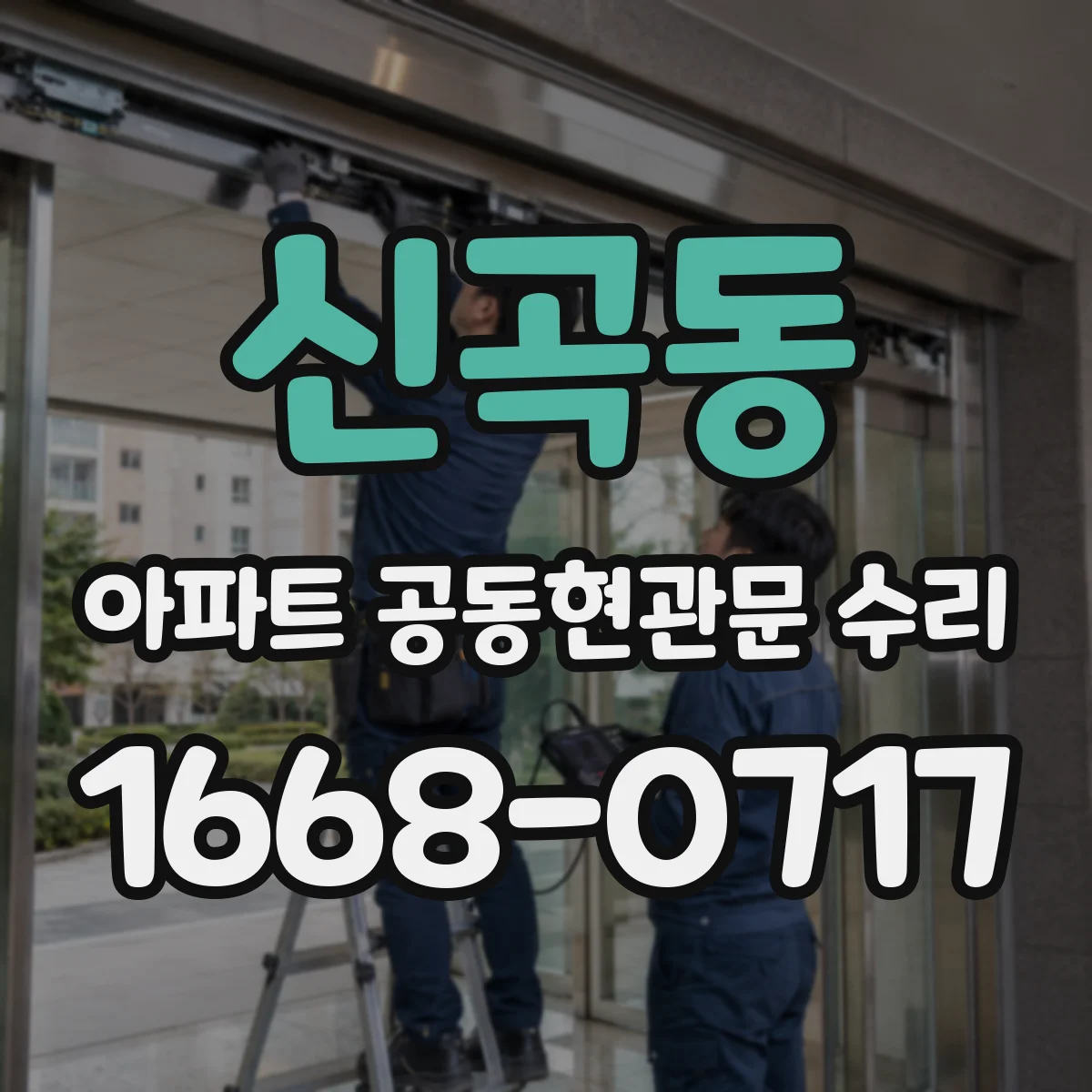 신곡동 아파트 공동현관문 수리