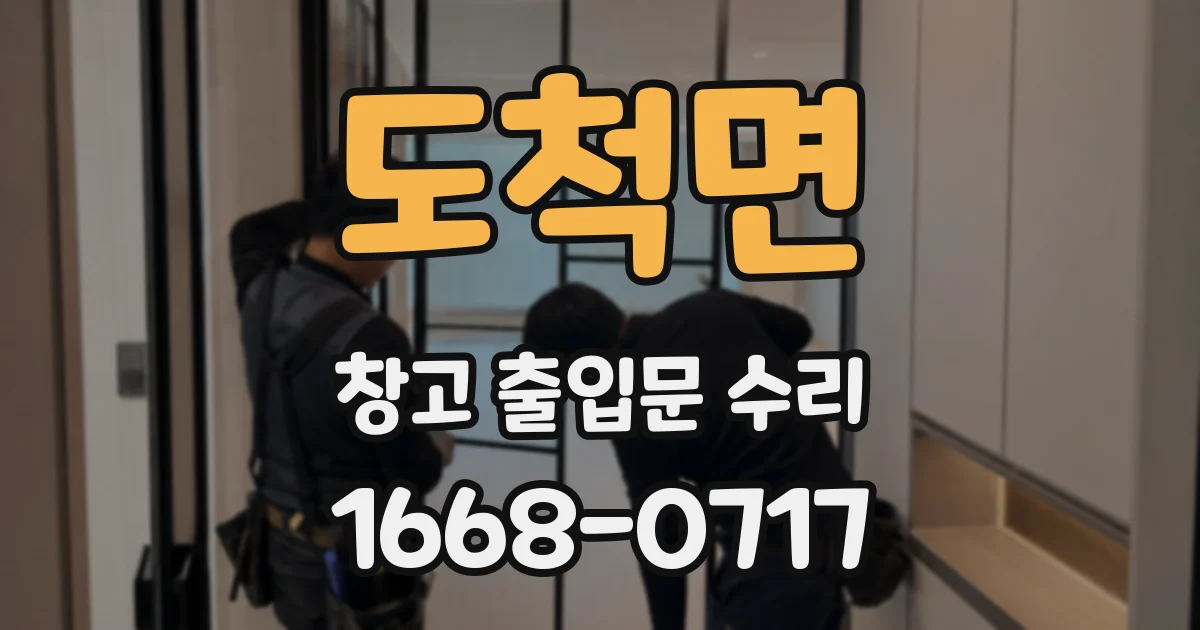 도척면 창고 출입문 수리