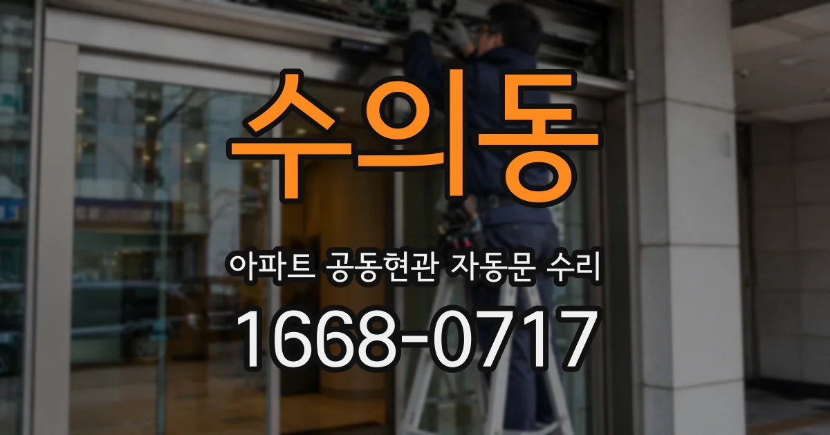 수의동 아파트 공동현관 자동문 수리