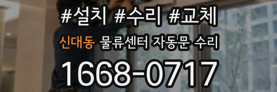신대동 물류센터 자동문 수리