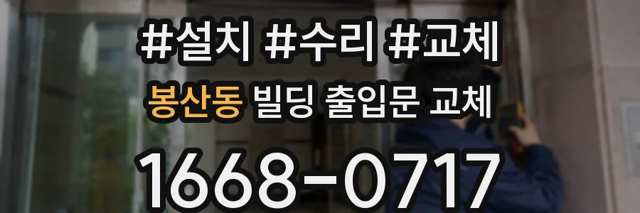 봉산동 빌딩 출입문 교체