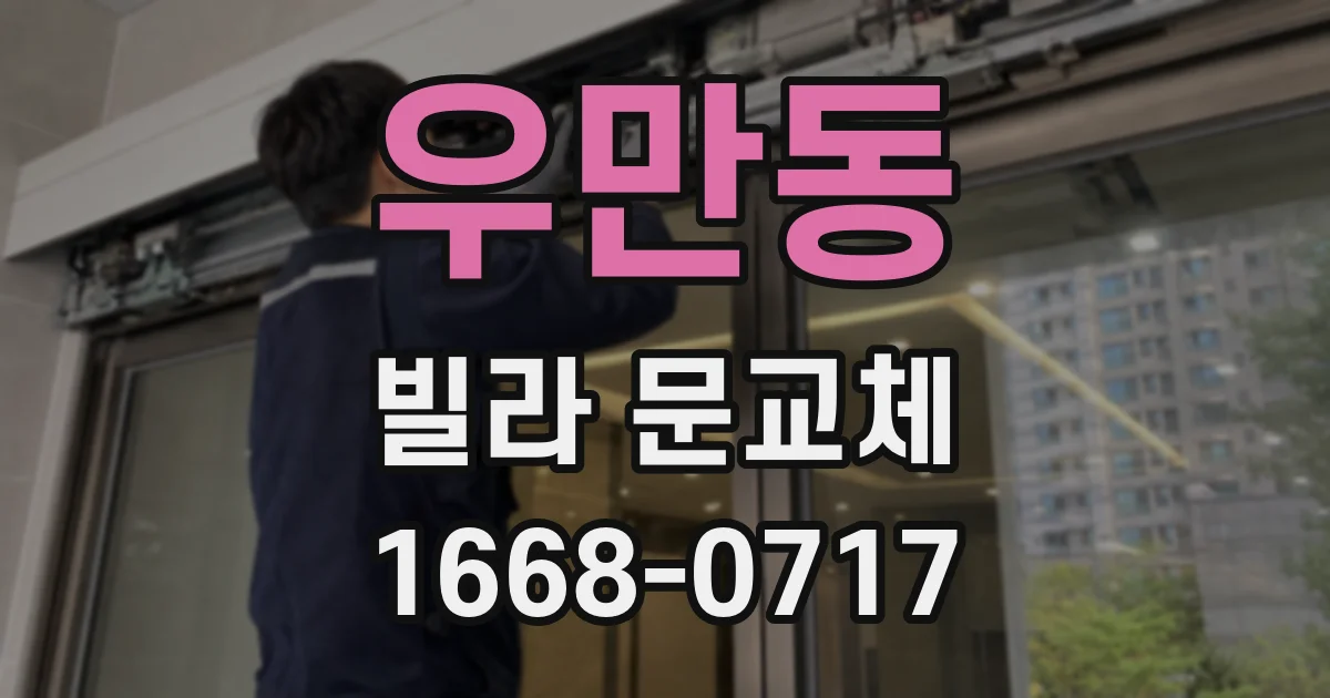 우만동 빌라 문교체