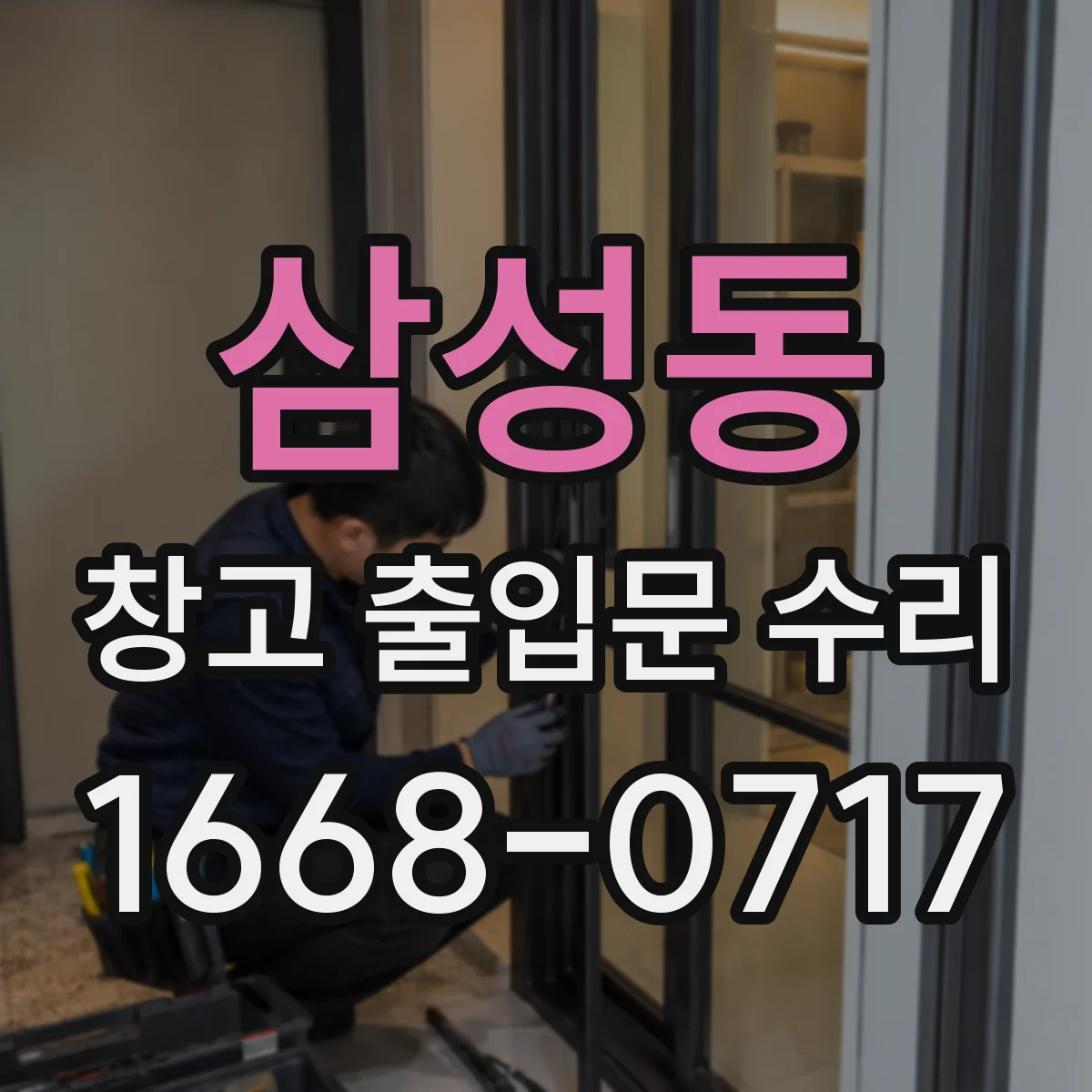 삼성동 창고 출입문 수리