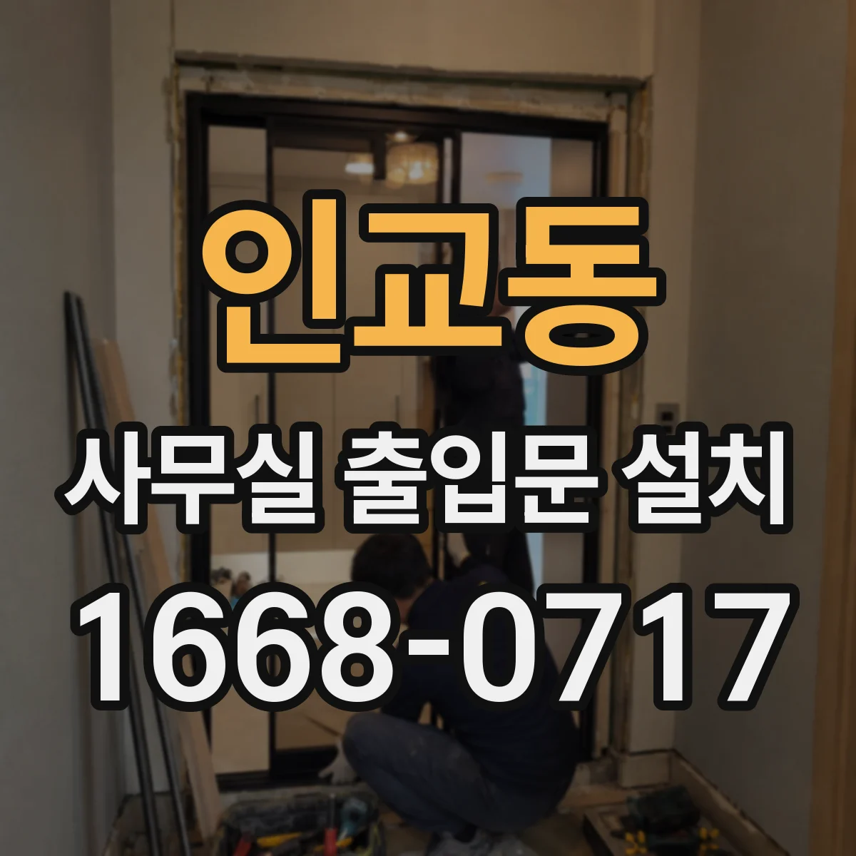 인교동 사무실 출입문 설치