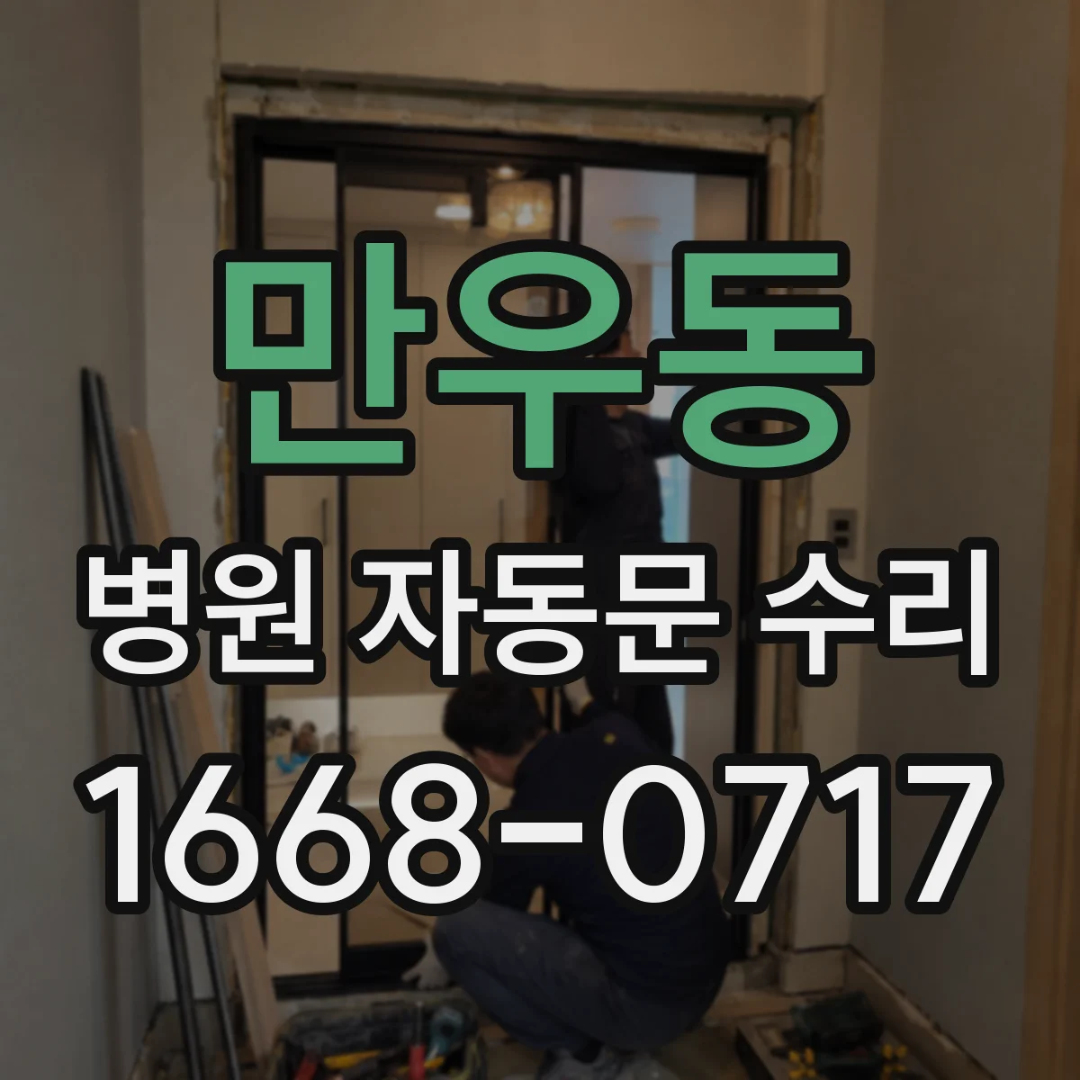 만우동 병원 자동문 수리