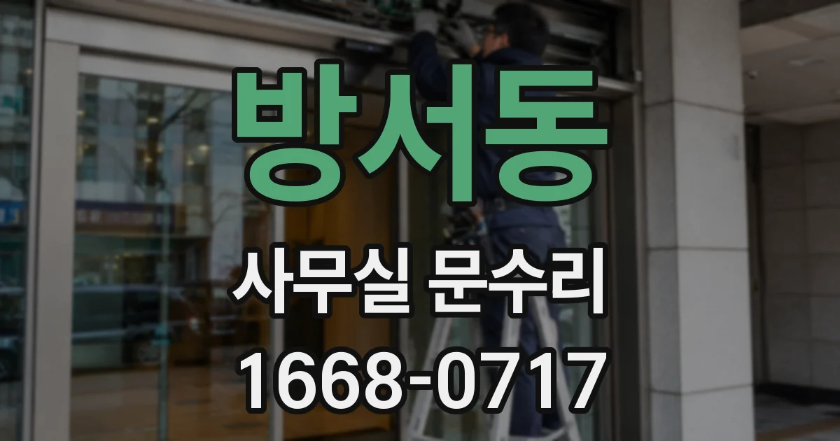 방서동 사무실 문수리