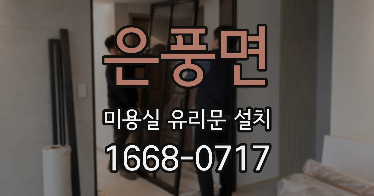 은풍면 미용실 유리문 설치