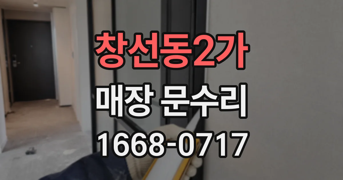 창선동2가 매장 문수리
