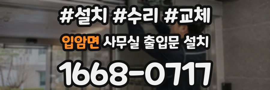 입암면 사무실 출입문 설치