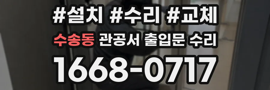 수송동 관공서 출입문 수리