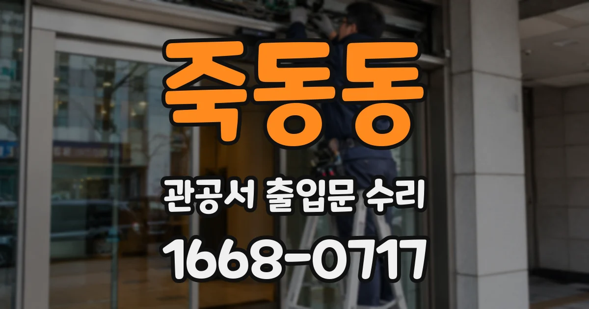 죽동동 관공서 출입문 수리