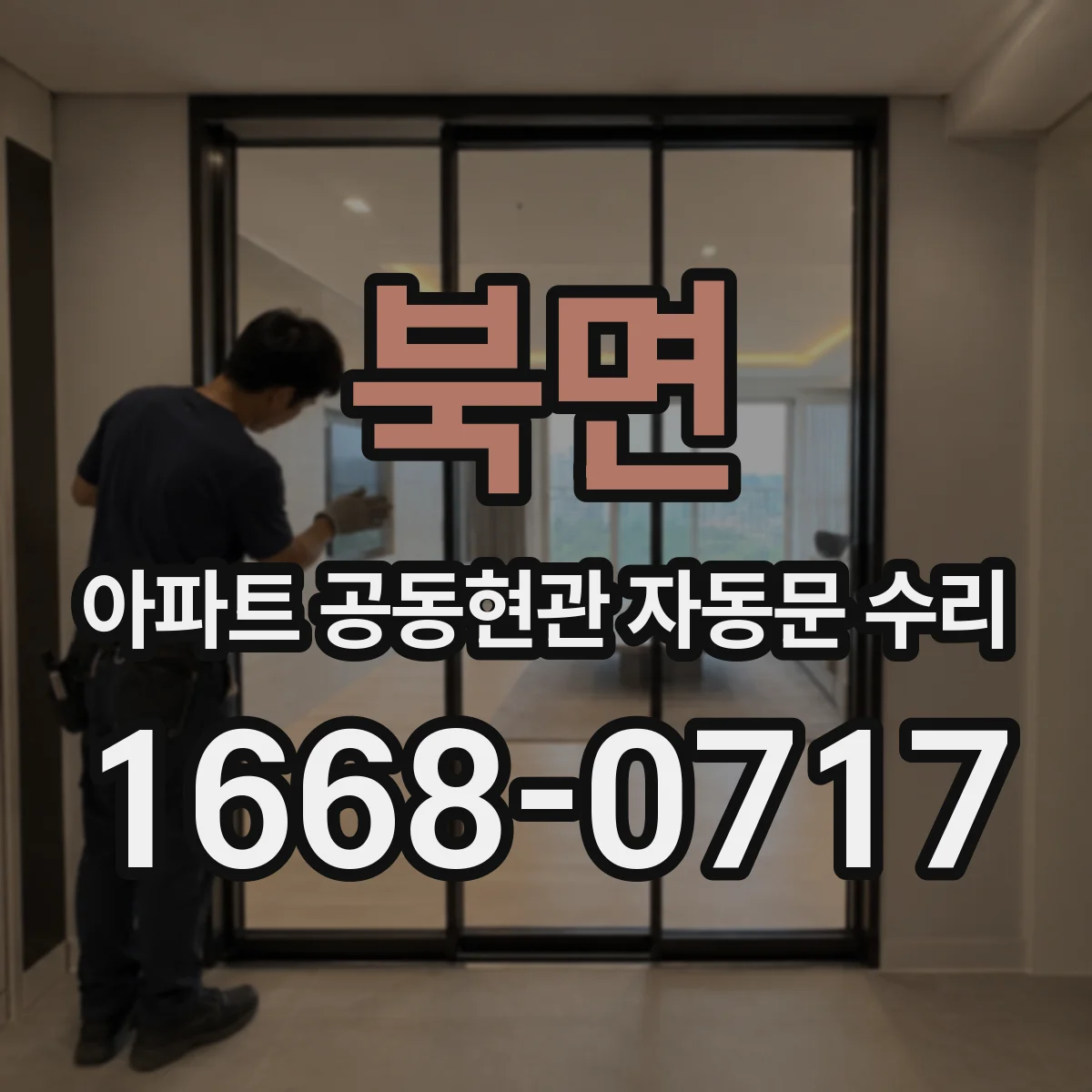 북면 아파트 공동현관 자동문 수리
