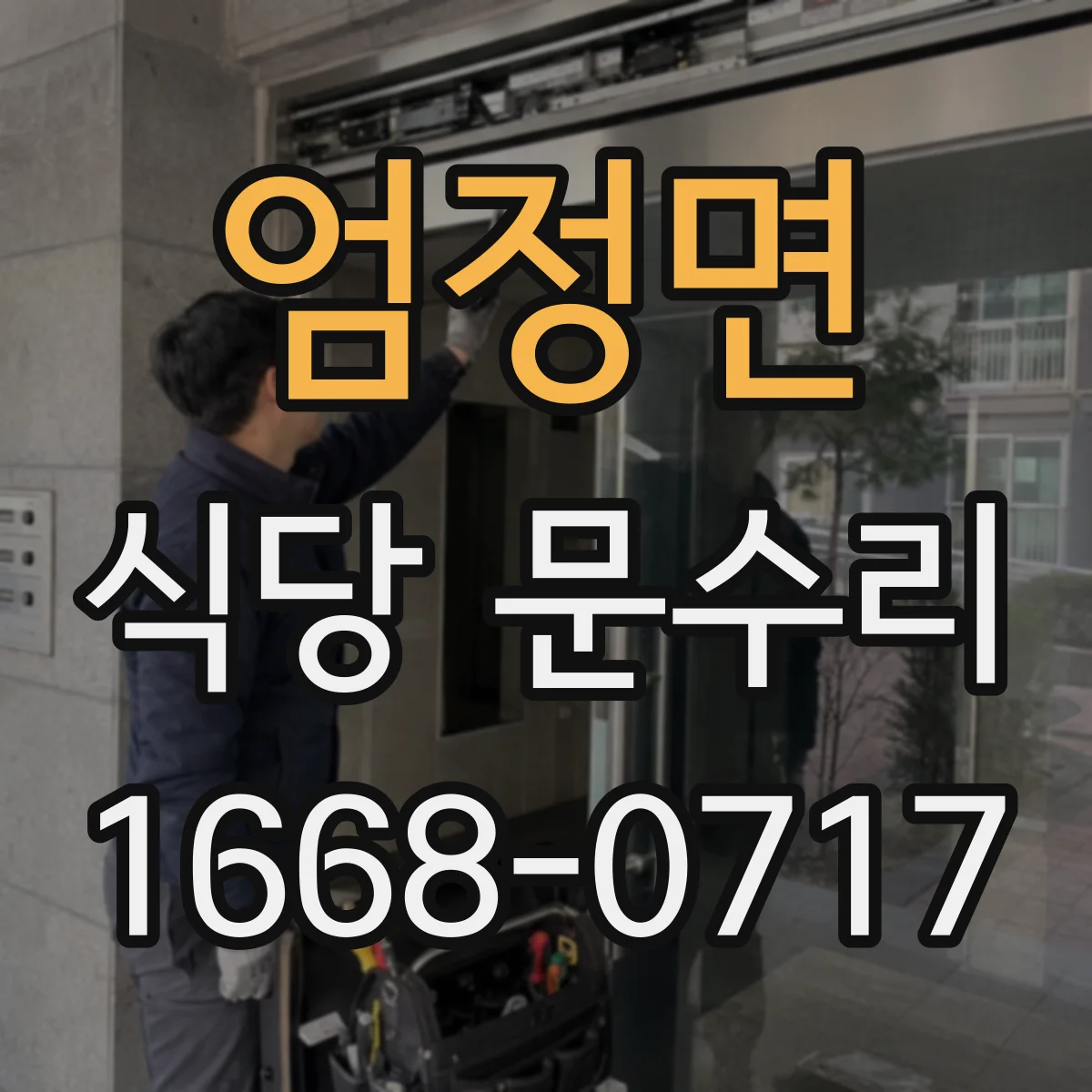 엄정면 식당 문수리