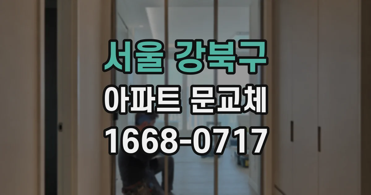 서울 강북구 아파트 문교체