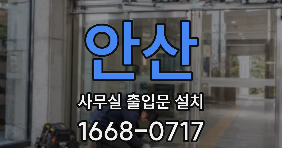 안산 사무실 출입문 설치