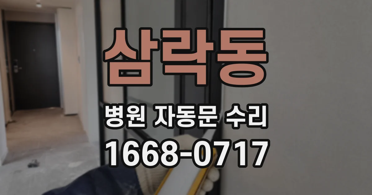 삼락동 병원 자동문 수리