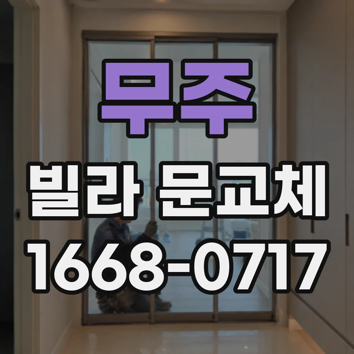 무주 빌라 문교체 철문 vs 목문 무엇이 더 유리할까
