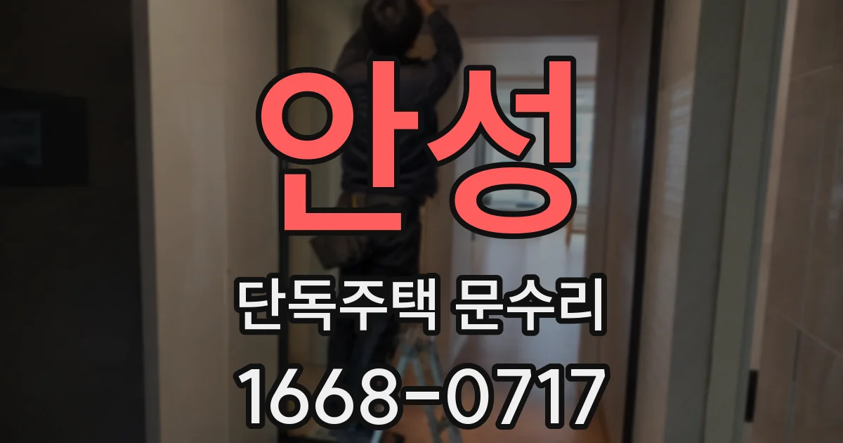 안성 단독주택 문수리