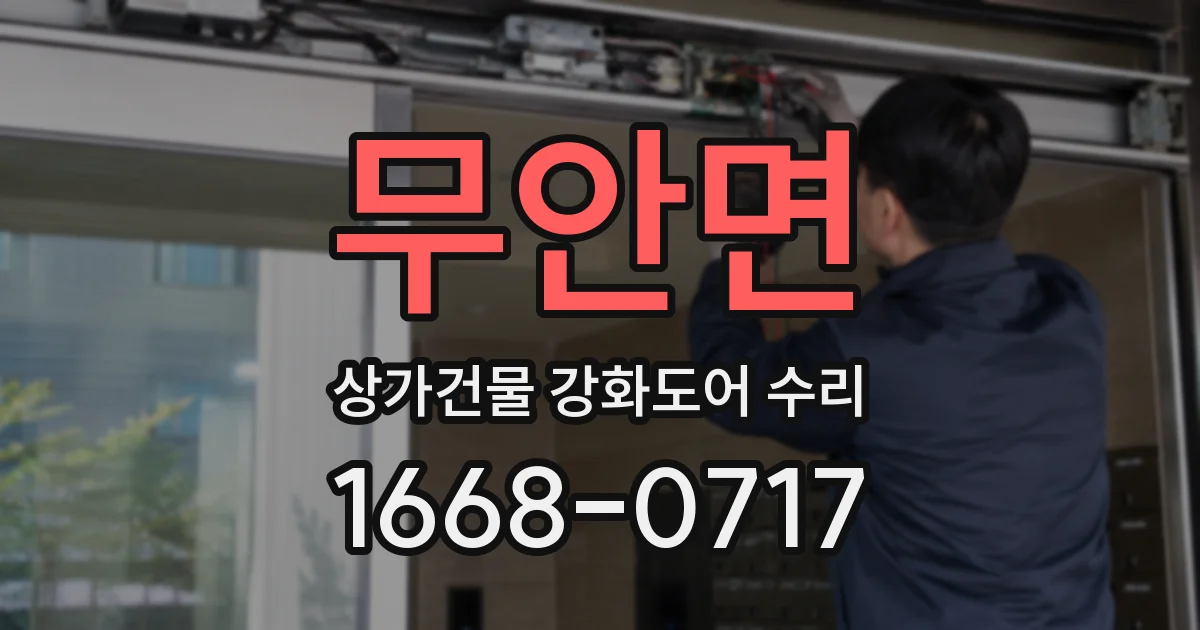 무안면 상가건물 강화도어 수리