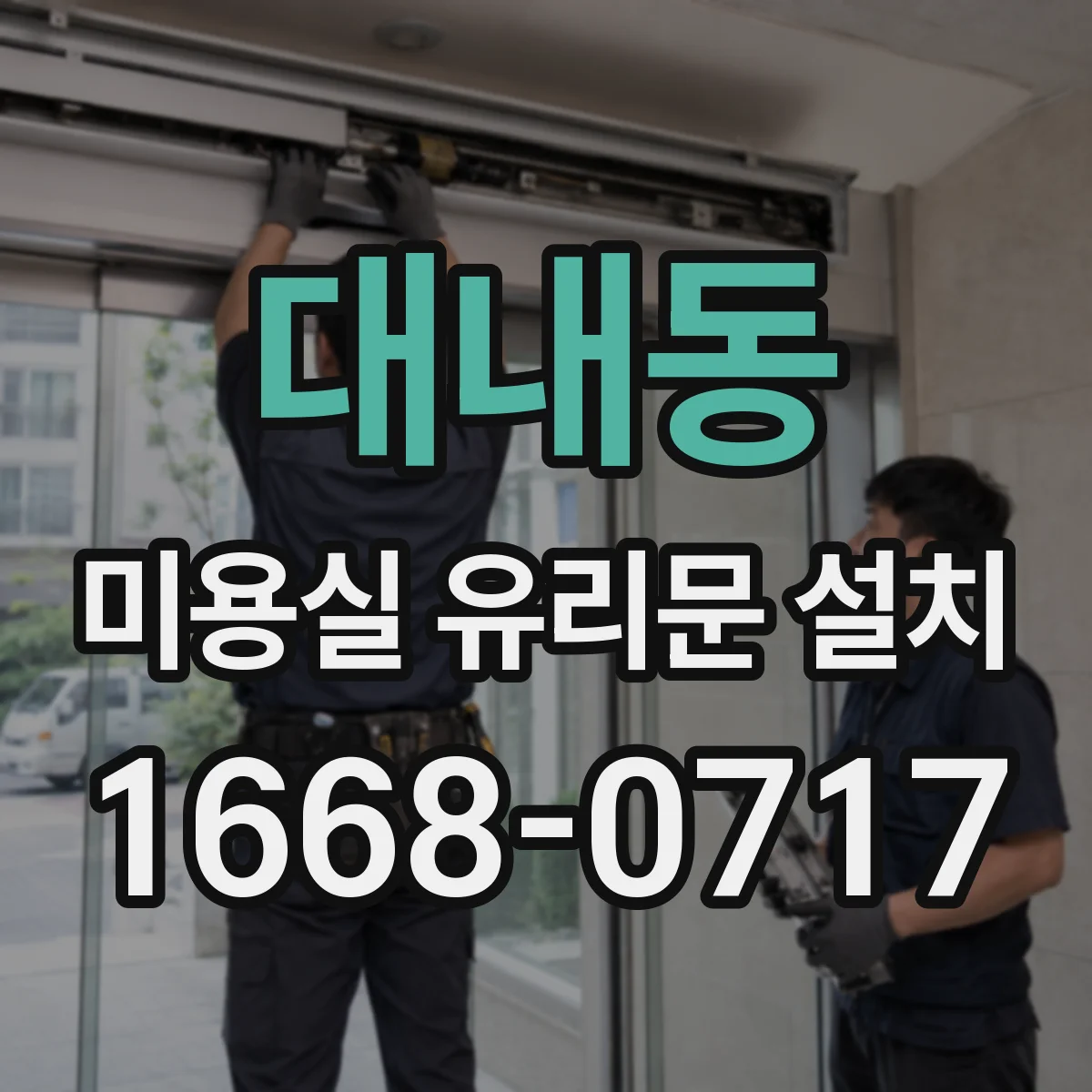대내동 미용실 유리문 설치