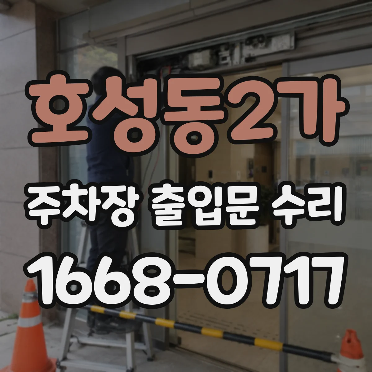 호성동2가 주차장 출입문 수리