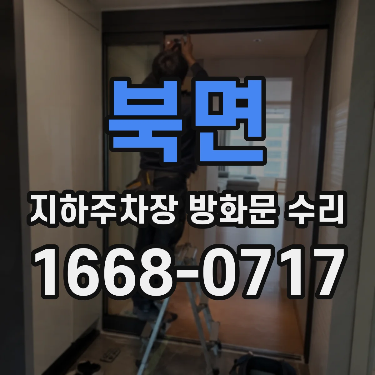 북면 지하주차장 방화문 수리