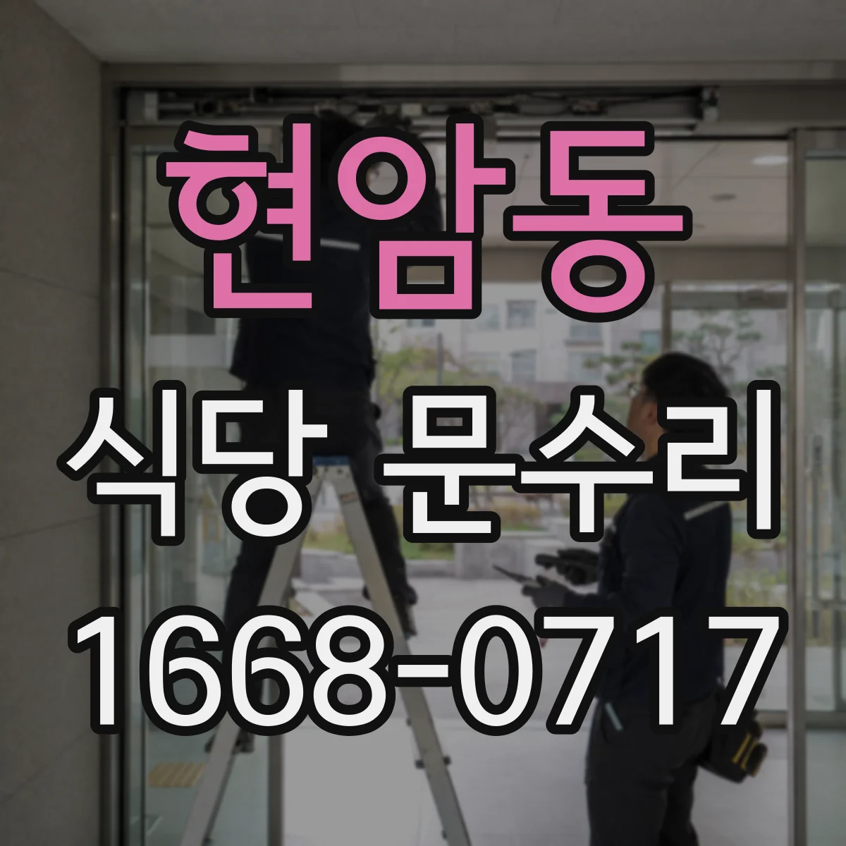 현암동 식당 문수리