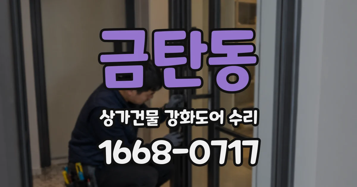 금탄동 상가건물 강화도어 수리