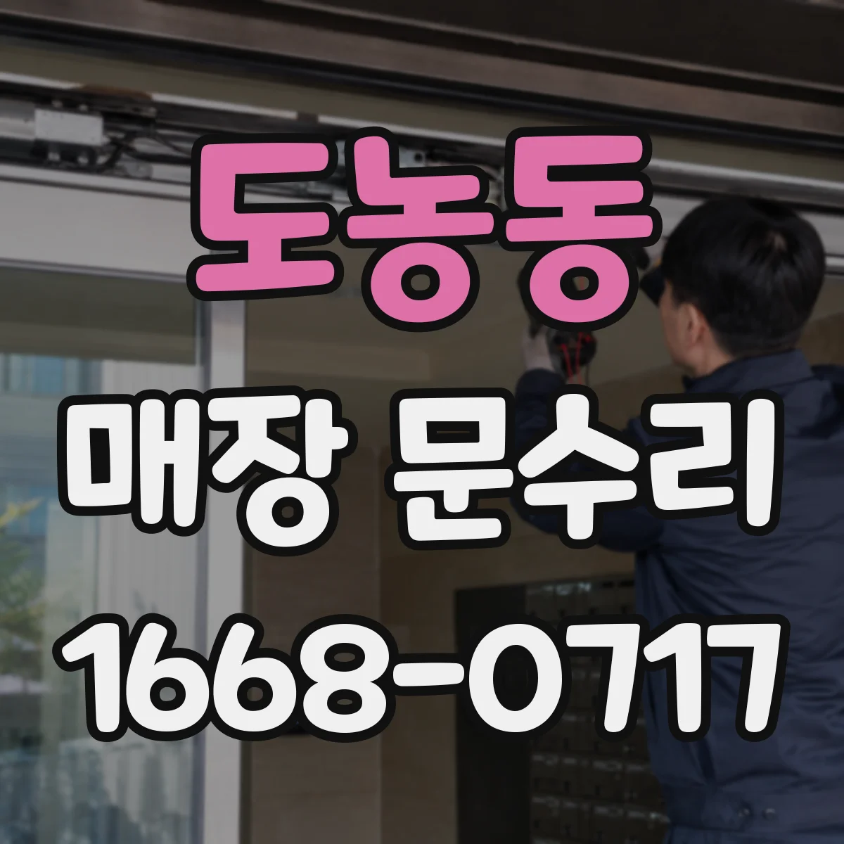 도농동 매장 문수리