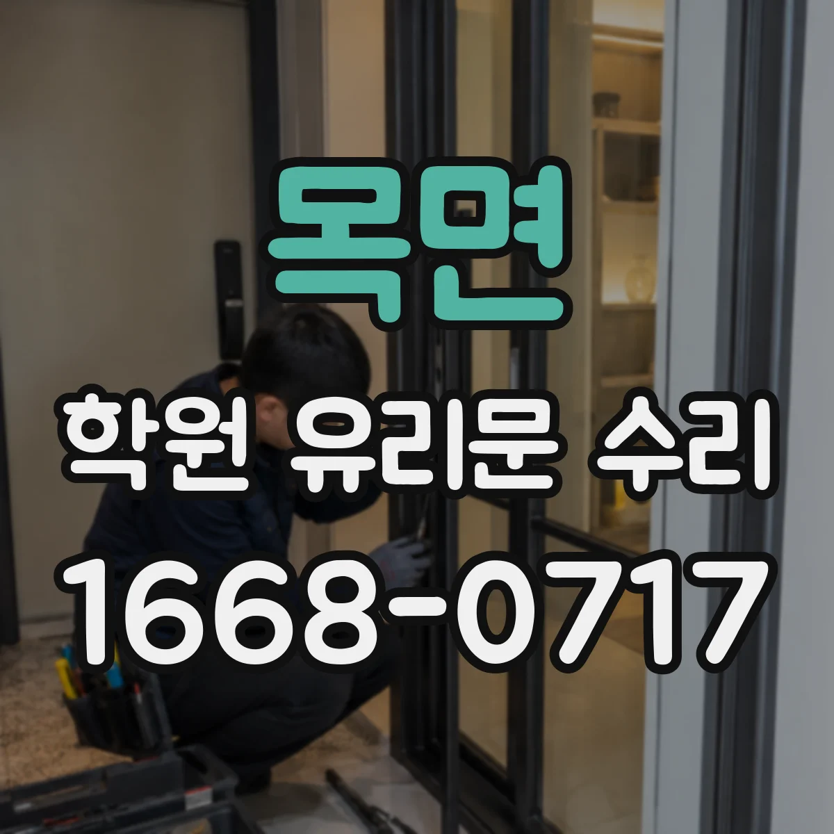 목면 학원 유리문 수리