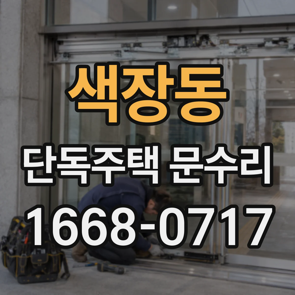 색장동 단독주택 문수리