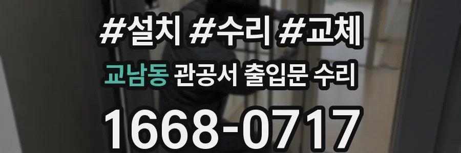교남동 관공서 출입문 수리