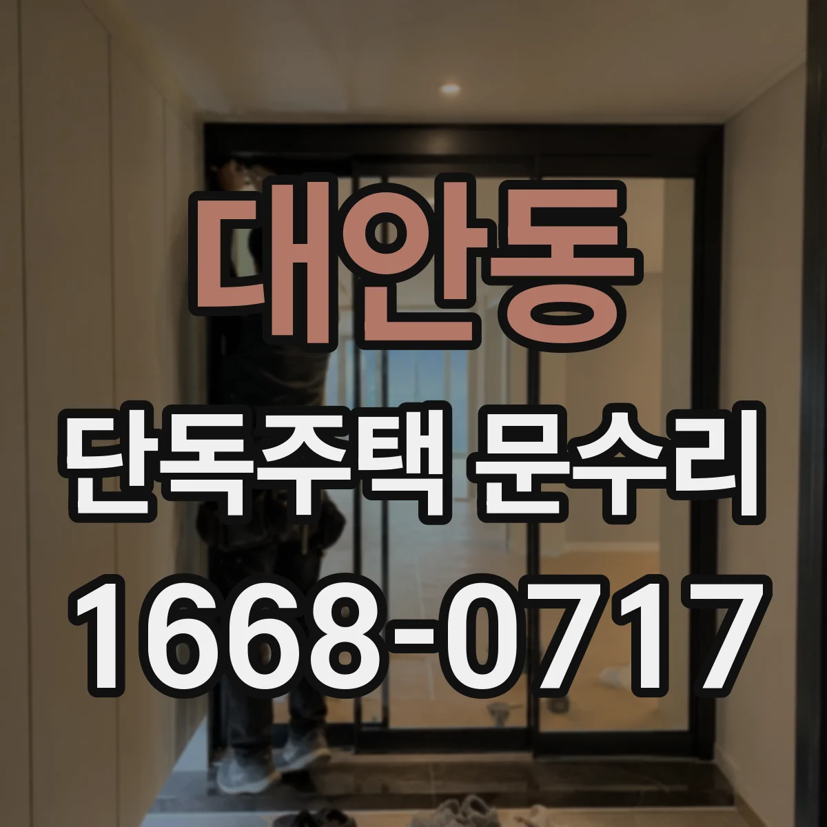 대안동 단독주택 문수리