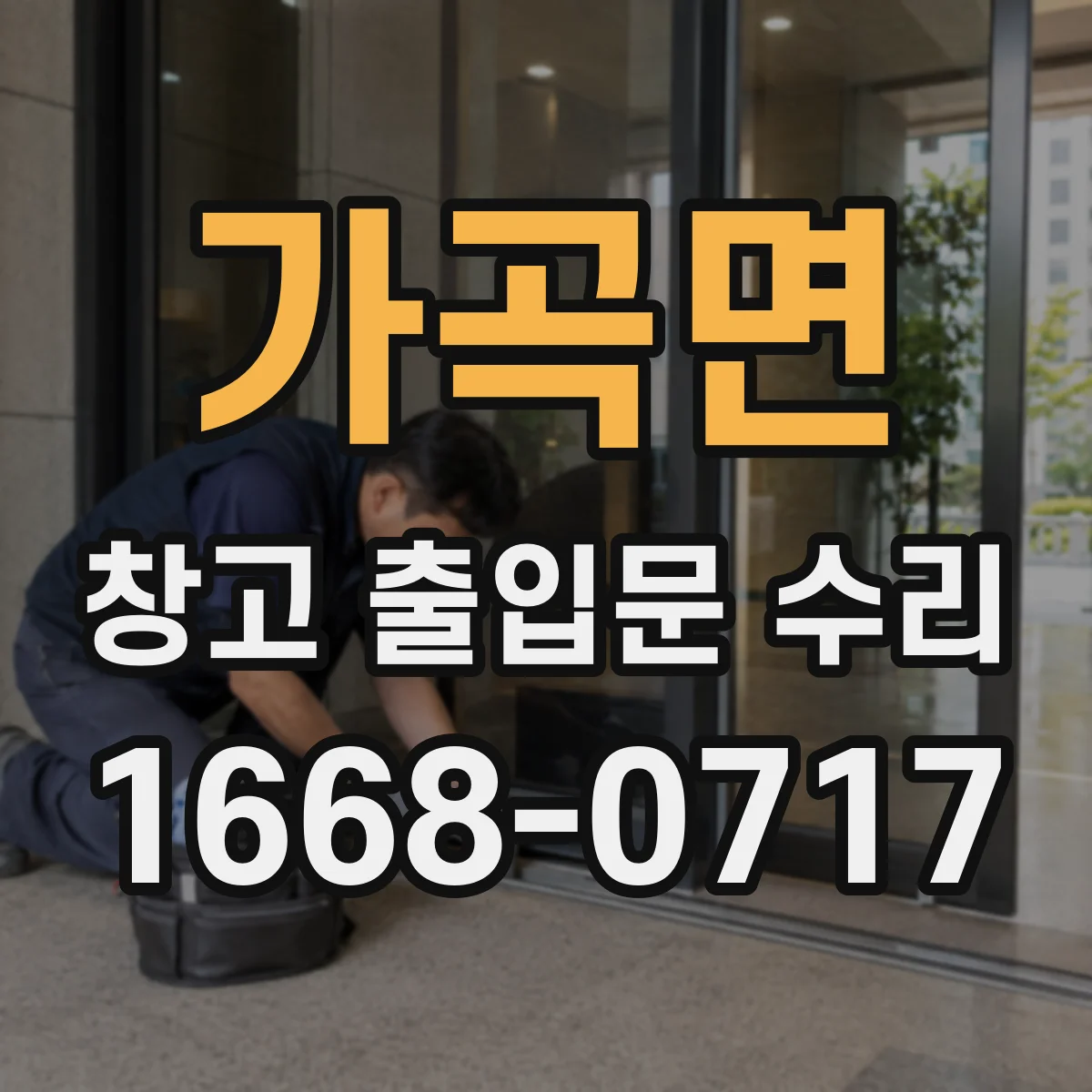 가곡면 창고 출입문 수리