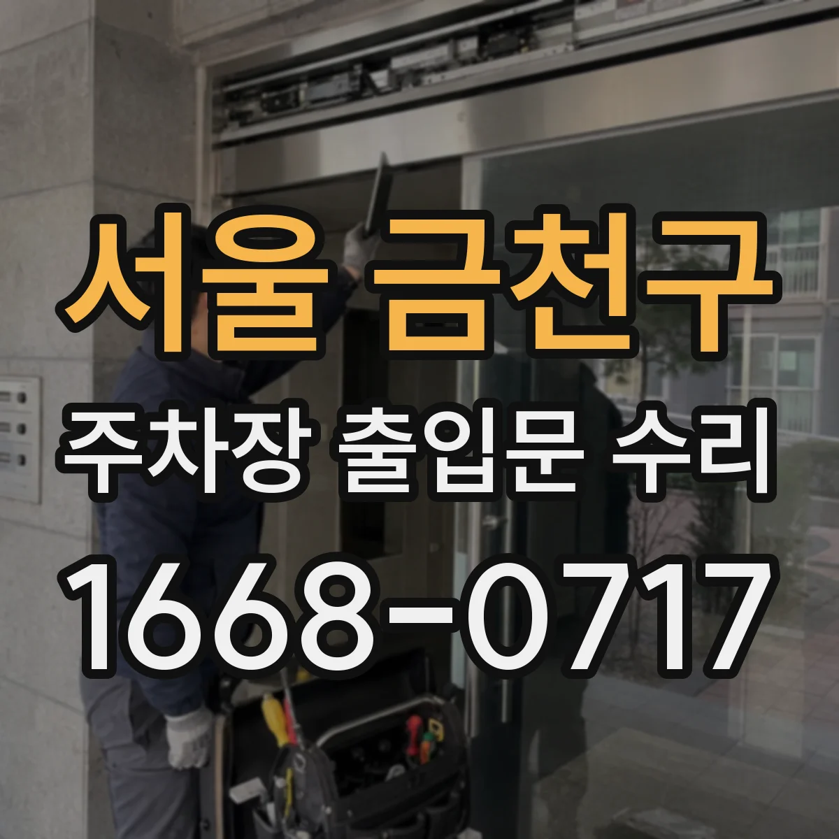 서울 금천구 주차장 출입문 수리
