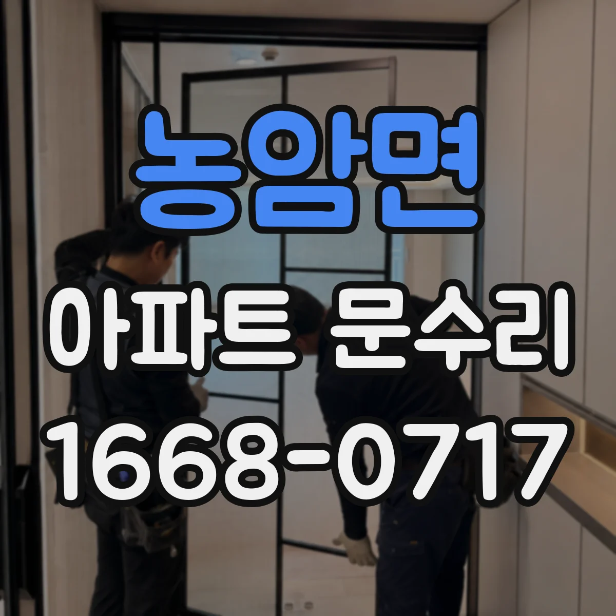 농암면 아파트 문수리