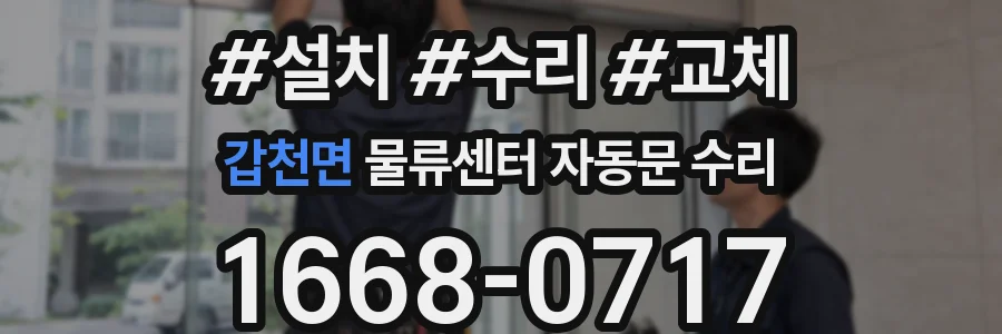 갑천면 물류센터 자동문 수리
