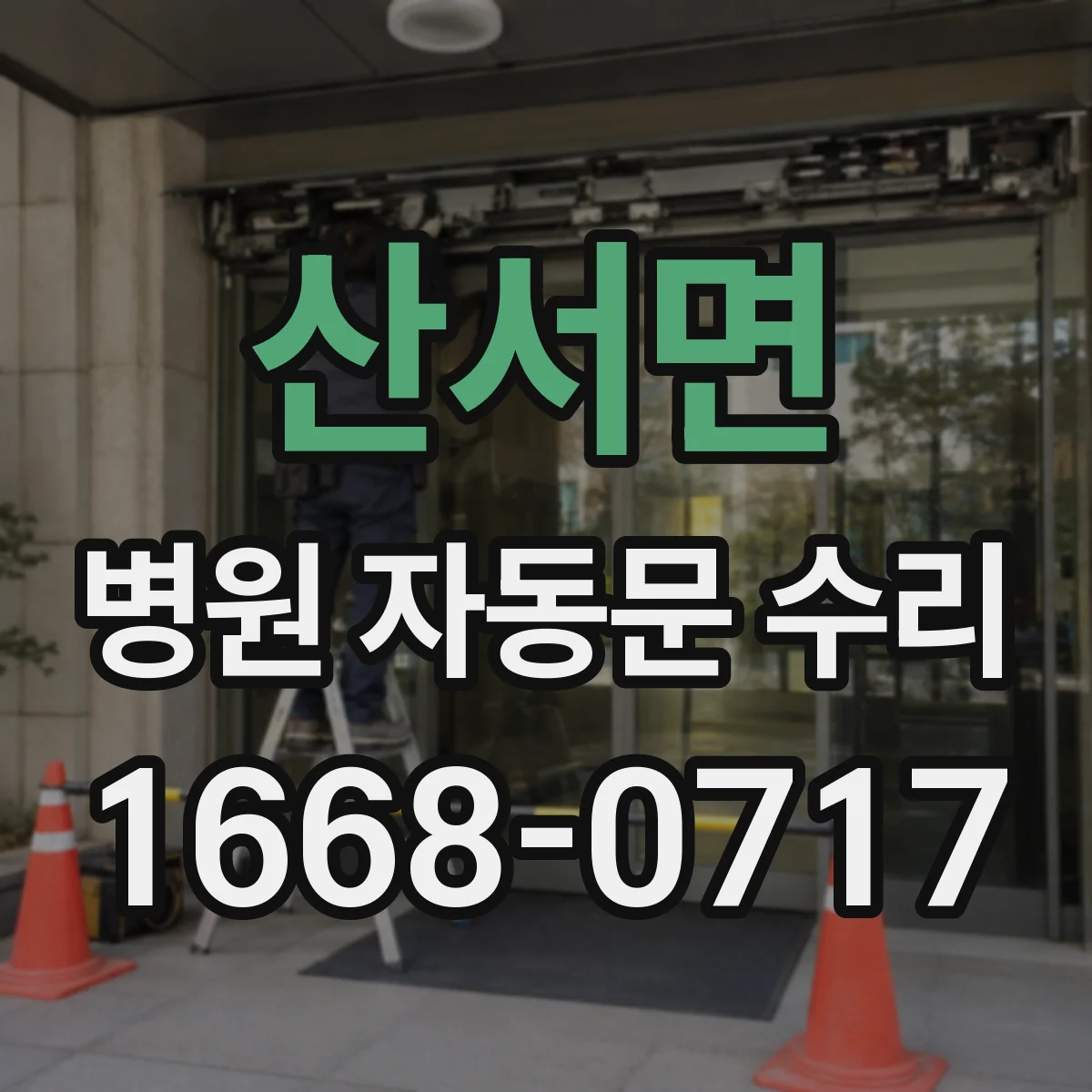 산서면 병원 자동문 수리