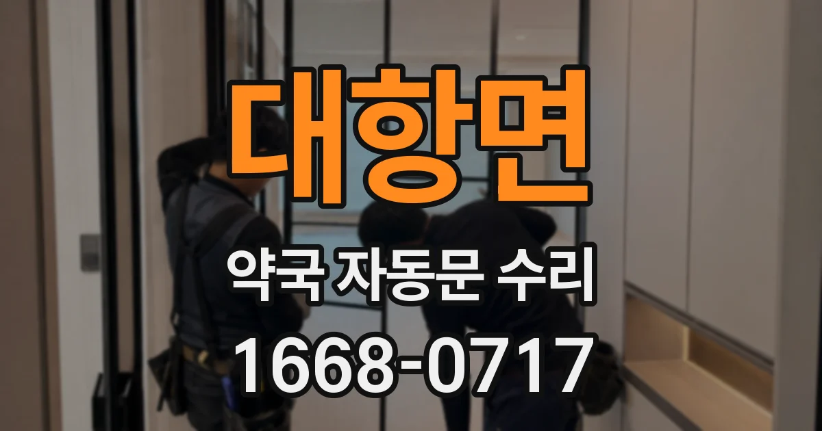 대항면 약국 자동문 수리