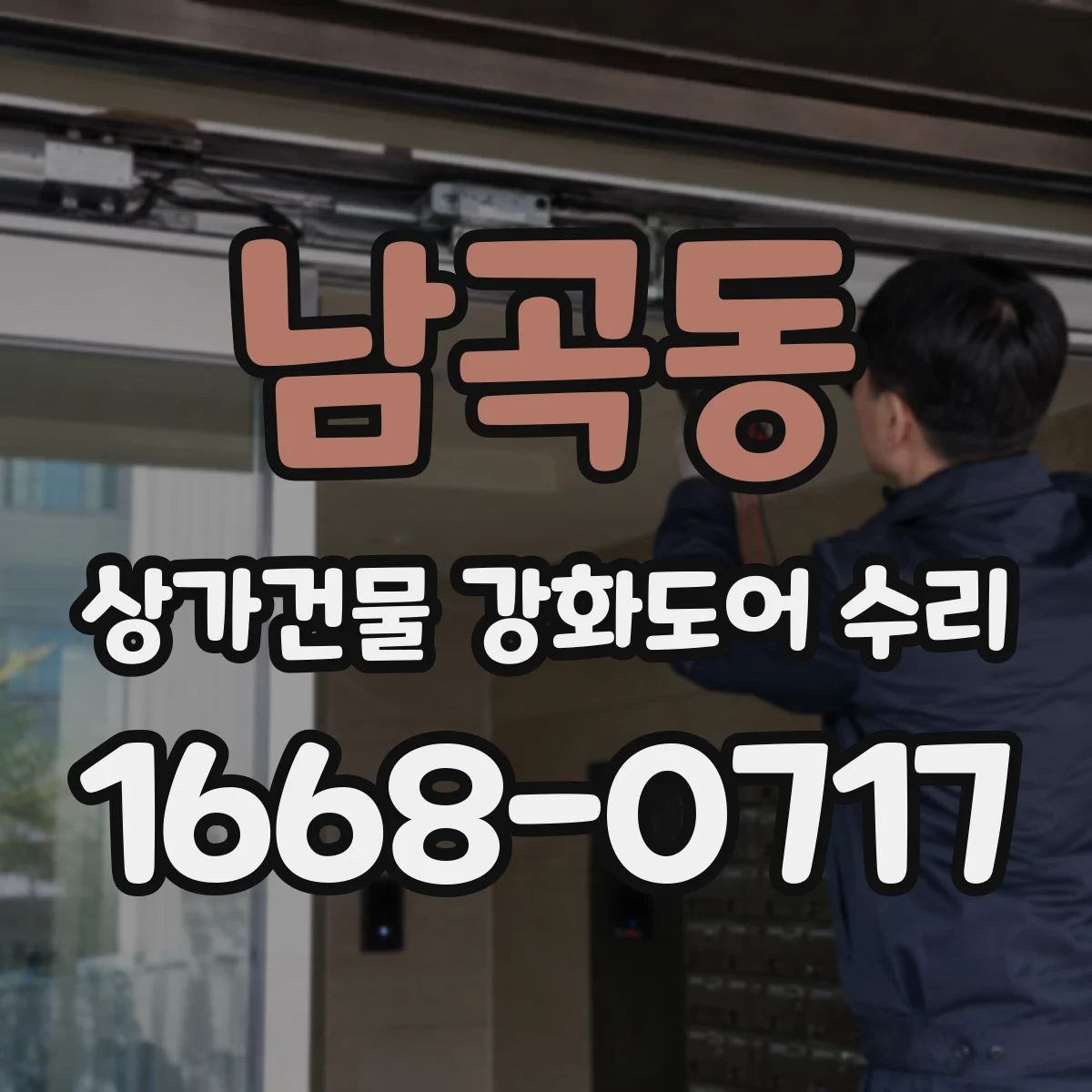 남곡동 상가건물 강화도어 수리