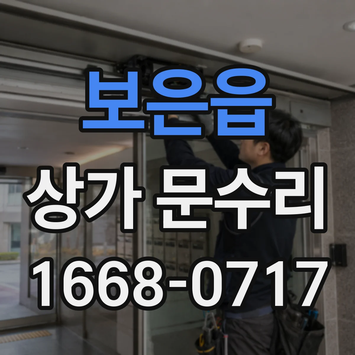보은읍 상가 문수리