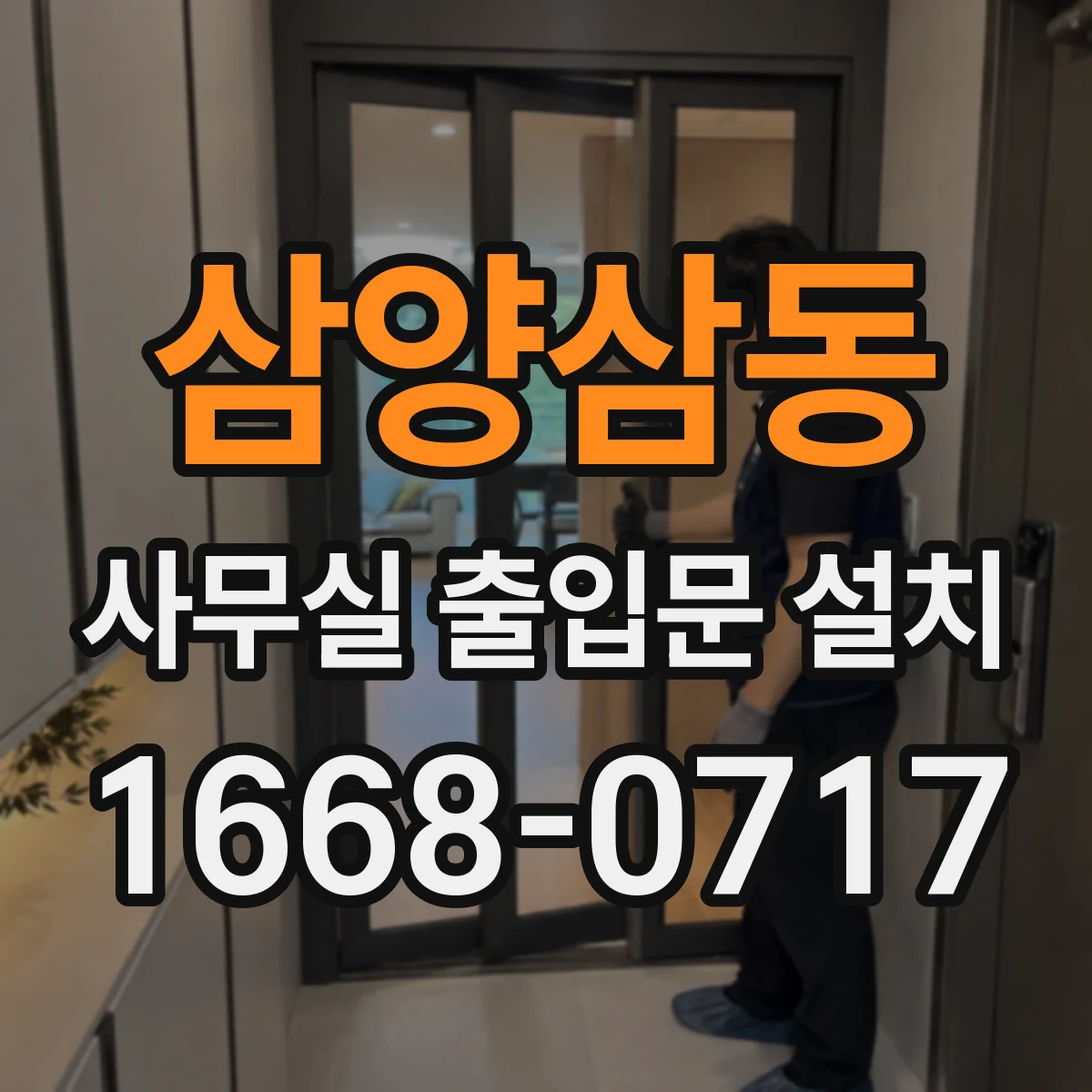 삼양삼동 사무실 출입문 설치