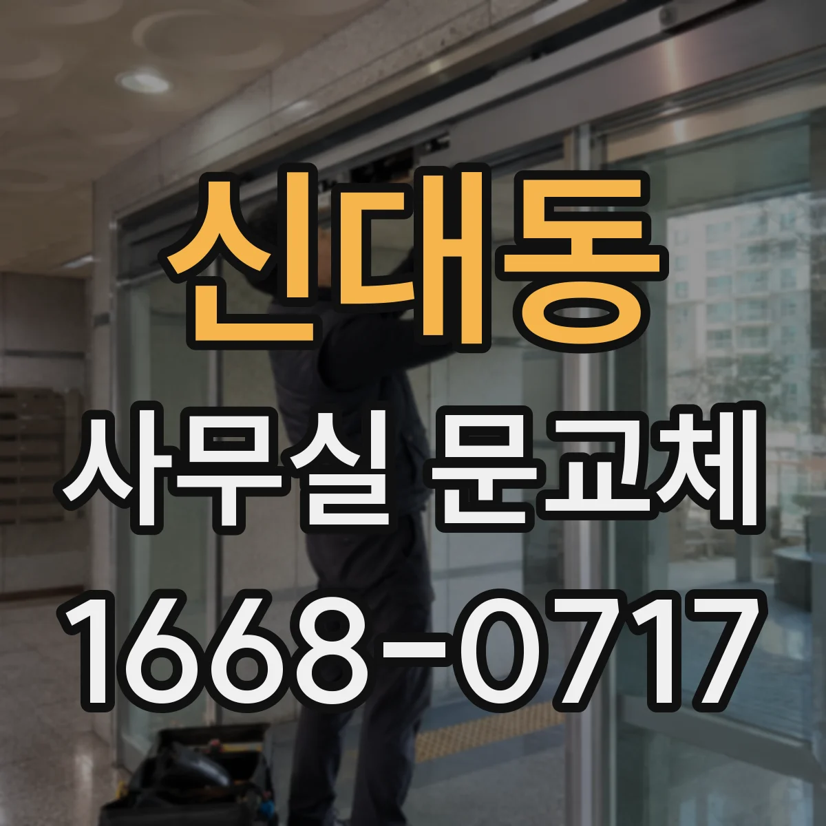 신대동 사무실 문교체